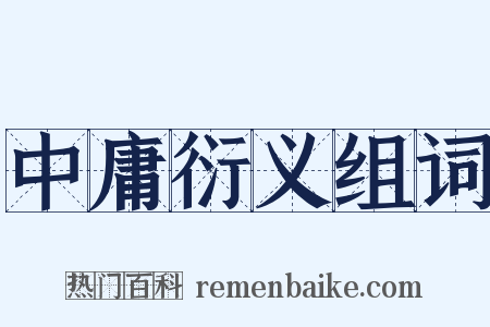 中庸衍义组词是什么意思的图片